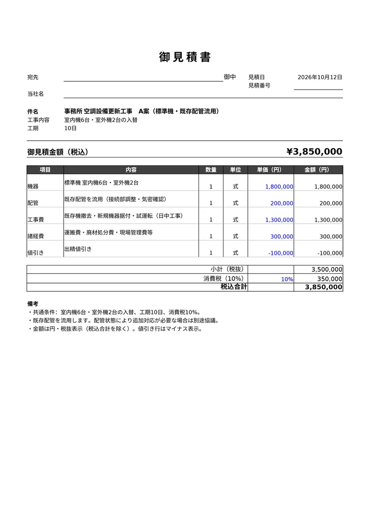 A案の見積書(1回目の頼みで AI が作った PDF)