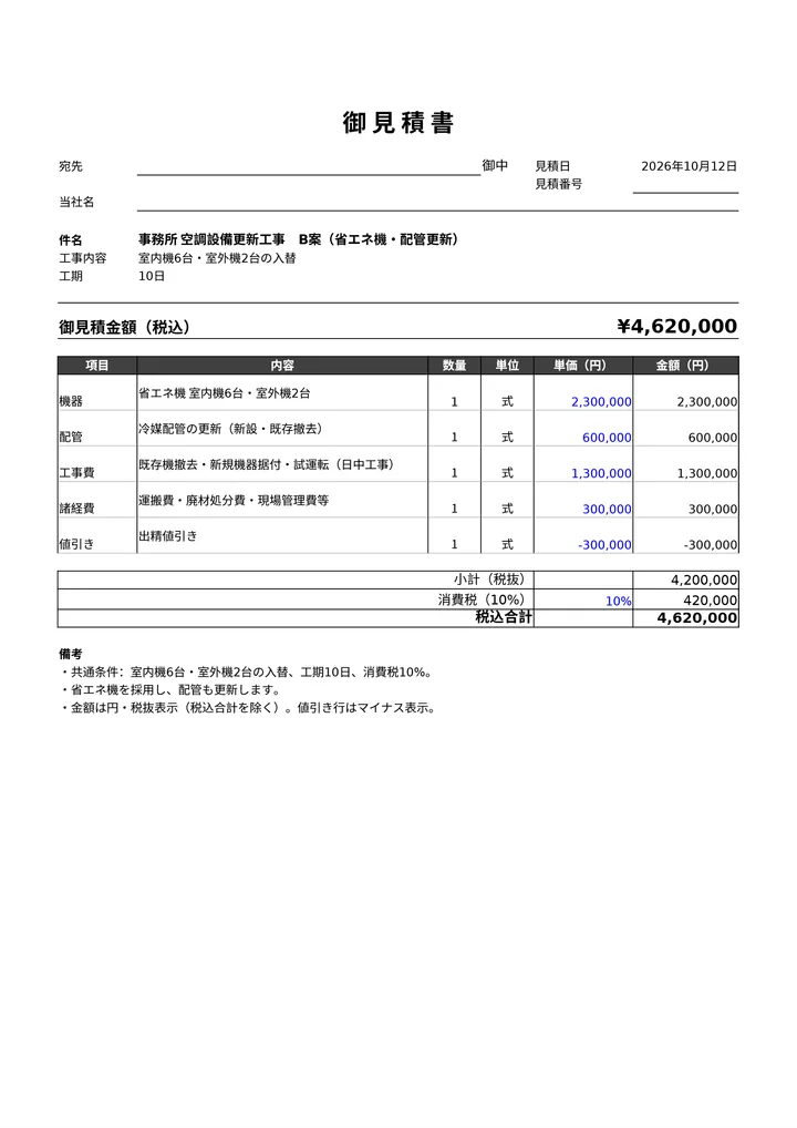 B案の見積書(1回目の頼みで AI が作った PDF)