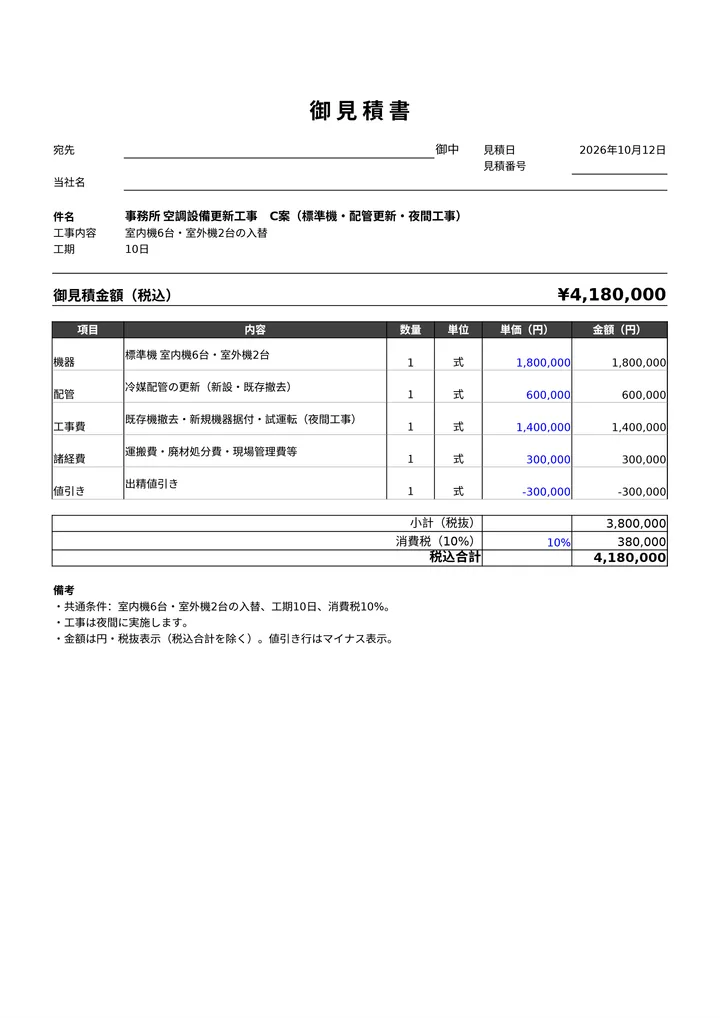 C案の見積書(1回目の頼みで AI が作った PDF)