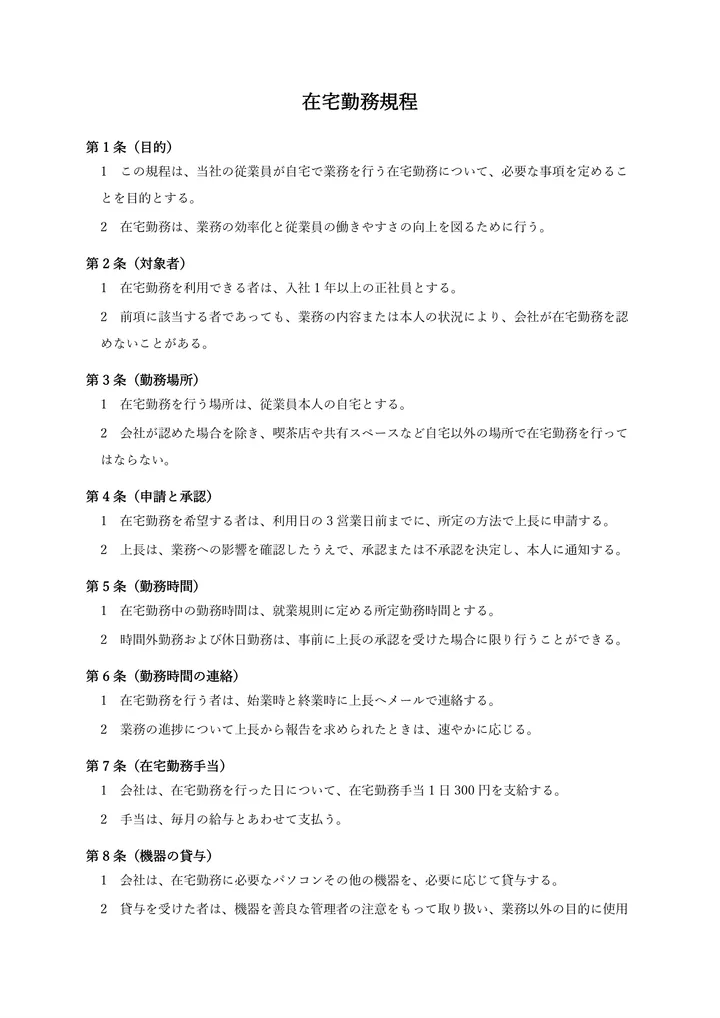 入れた在宅勤務規程(旧)の1ページ目
