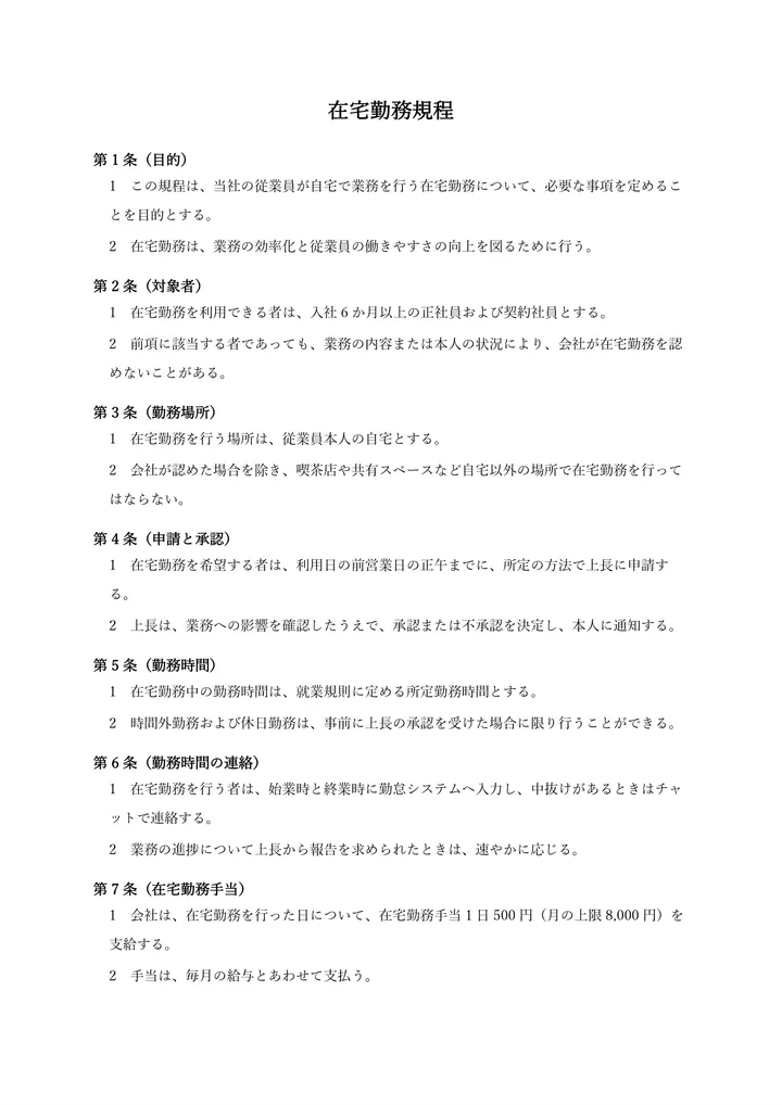入れた在宅勤務規程(新)の1ページ目