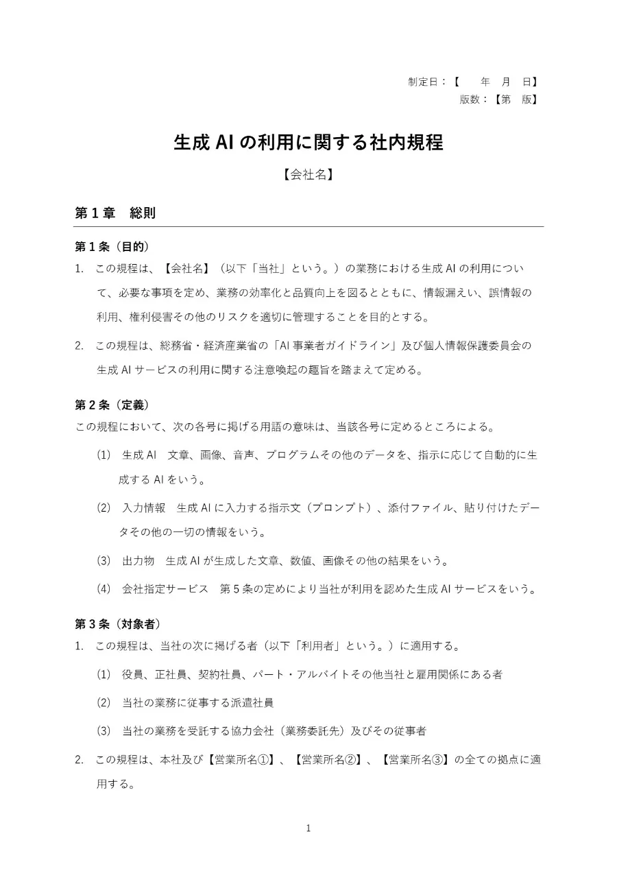 生成AI の社内規程のひな形を AI で作るの出来上がり