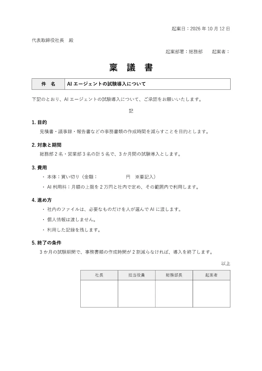 AI 導入の稟議書を AI で作るの出来上がり